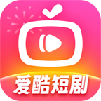 爱酷短剧APP官方版