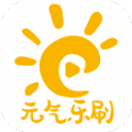 元气乐刷app官方