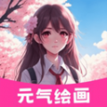 元气绘画板app最新版