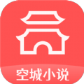 空城小说app官方