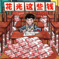 帮他花掉十亿官方正版游戏