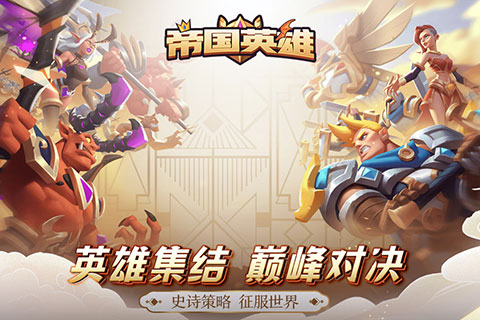帝国英雄黎明之战官方版截图1
