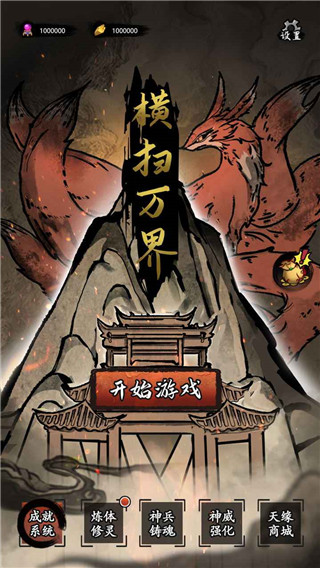 横扫万界游戏