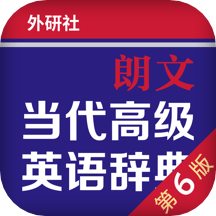 朗文当代高级英语词典电子版