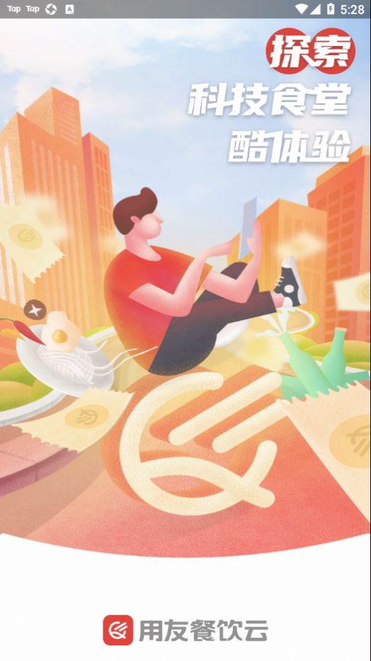 用友餐饮云最新版截图3