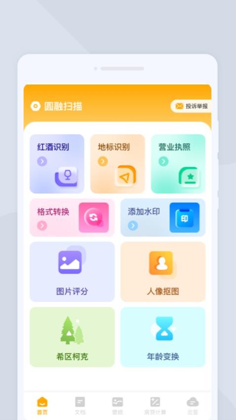 圆融扫描截图3