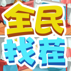 全民找茬2安卓版