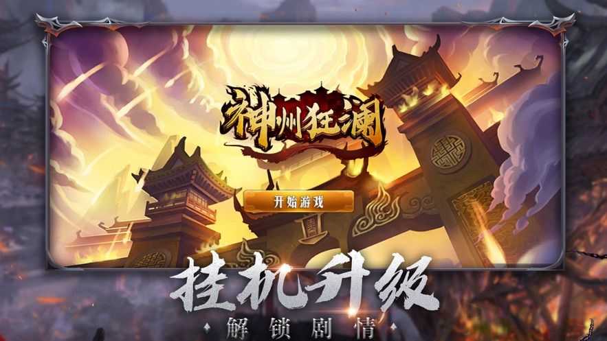 神州狂澜官方版截图2