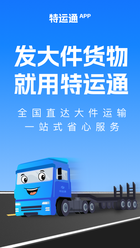 特运通货站版最新版