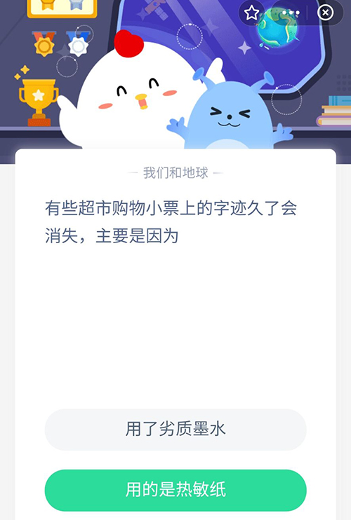 有些超市购物小票上的字迹久了会消失主要是因为 支付宝蚂蚁庄园8月27日答案