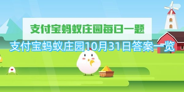 支付宝蚂蚁庄园10月31日答案一览