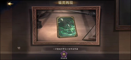 哈利波特魔法觉醒福灵再现成就怎么获得？