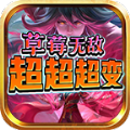 草莓无敌超超超变手游