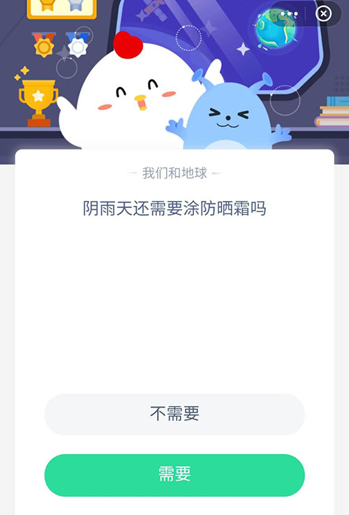 阴雨天还需要涂防晒霜吗 支付宝蚂蚁庄园5月17日答案