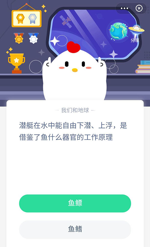 潜水艇借鉴了鱼的什么器官 支付宝蚂蚁庄园11月11日答案