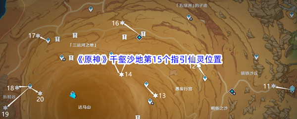 原神千壑沙地第15个指引仙灵位置介绍