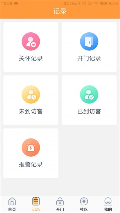橙云小区app手机版截图2