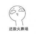 抖音定金一时爽尾款火葬场表情包