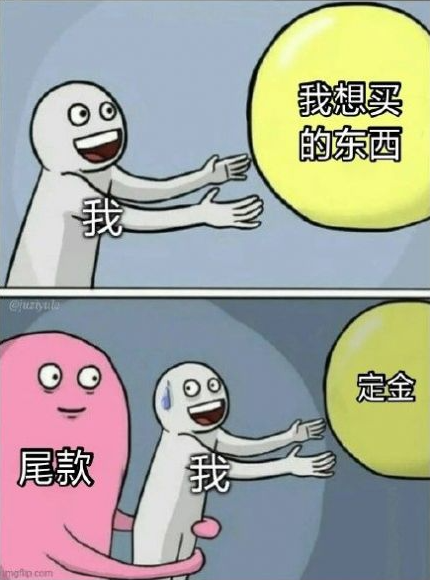 抖音定金一时爽尾款火葬场表情包