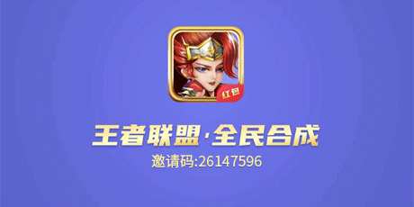 《王者联盟》真的可以赚钱吗 王者联盟分红靠谱吗