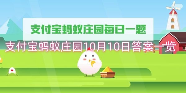 支付宝蚂蚁庄园10月10日答案一览