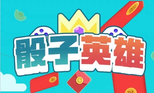 骰子英雄升级版手游截图2