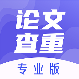 论文查重助手软件