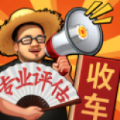 路边估车王游戏免广告版