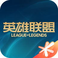 掌上英雄联盟手机版最新版