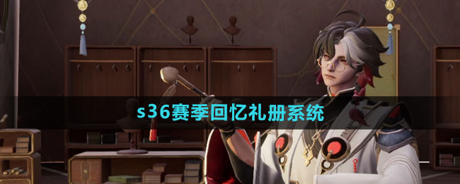 《王者荣耀》s36赛季回忆礼册系统玩法攻略