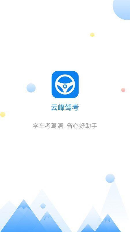 云峰驾考app官方版截图2