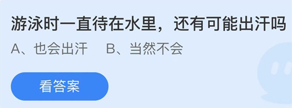 蚂蚁庄园：游泳时一直待在水里还有可能出汗吗