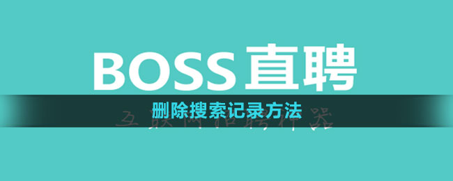 《Boss直聘》删除搜索记录方法