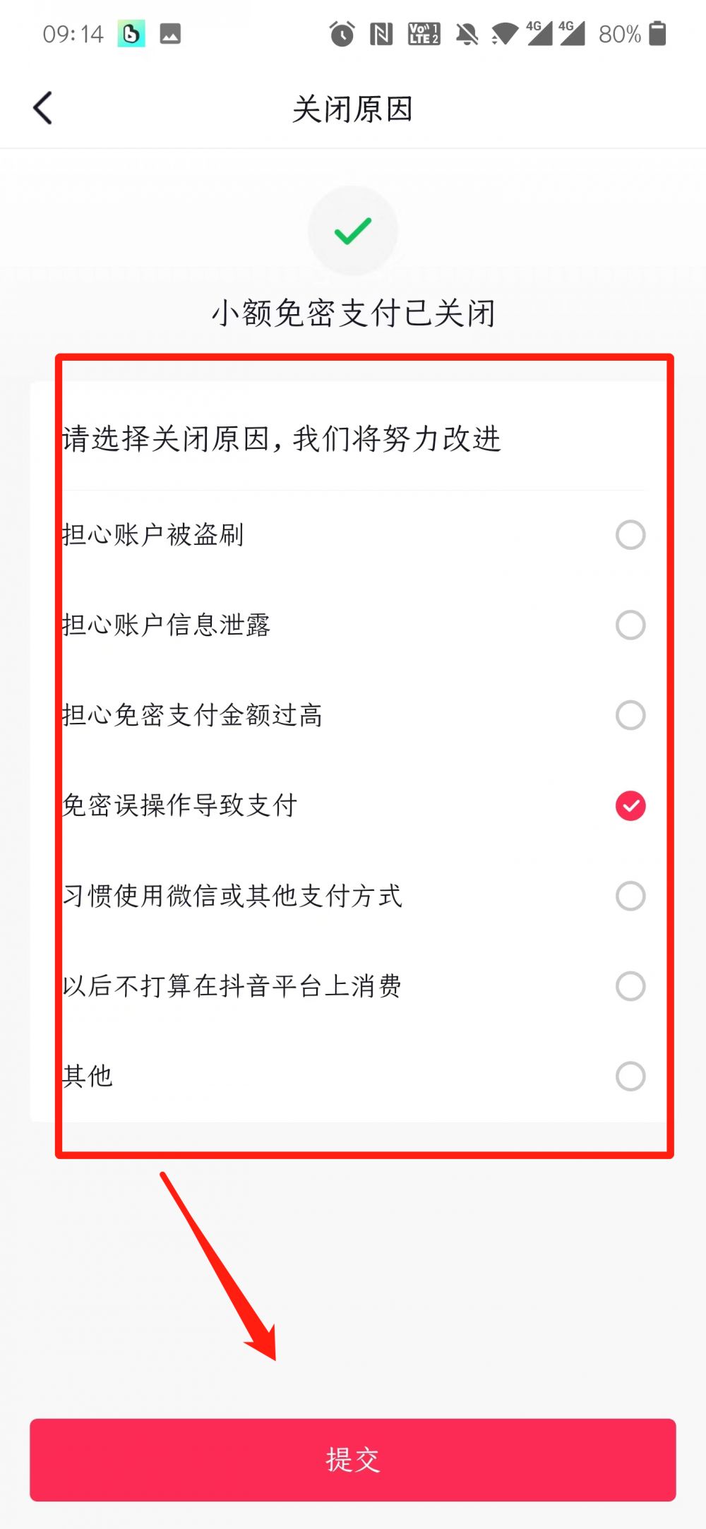 抖音小额免密关闭教程