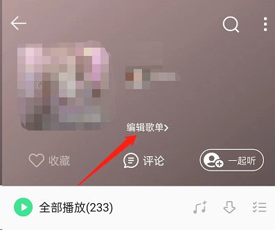 QQ音乐歌单底纹设置教程