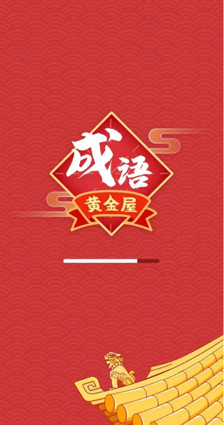 成语黄金屋(100元红包)截图1