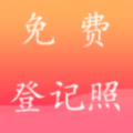 一键登记照app官方版