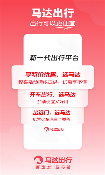 马达出行软件截图3