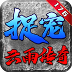 云雨宠物传奇官方版