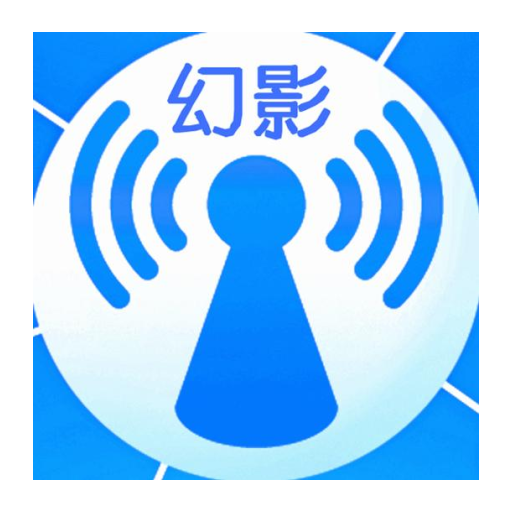 幻影wifi官网版