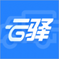 云驿调运app官方版
