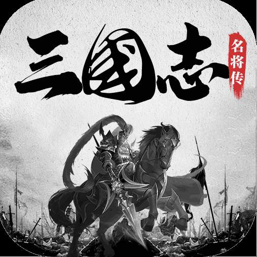 三国志名将传安卓版