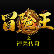 冒险王之神兵传奇