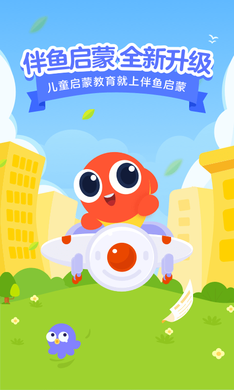 伴鱼启蒙app免费版