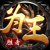 胜者为王OL(PK爆装备)
