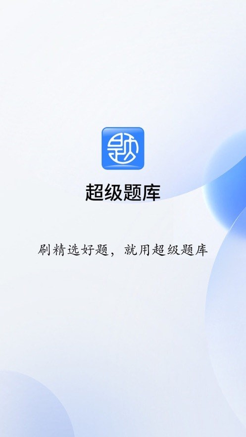 超级题库截图3