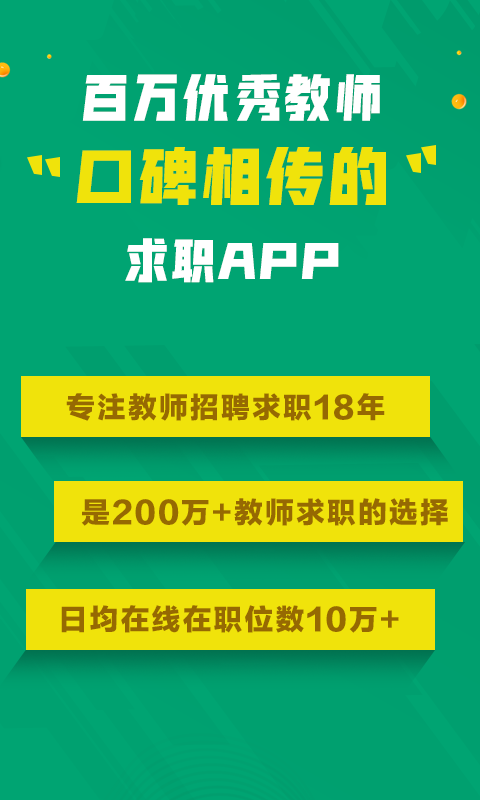 万行教师求职端