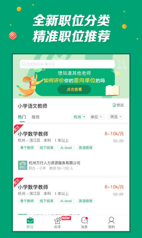 万行教师求职端截图2