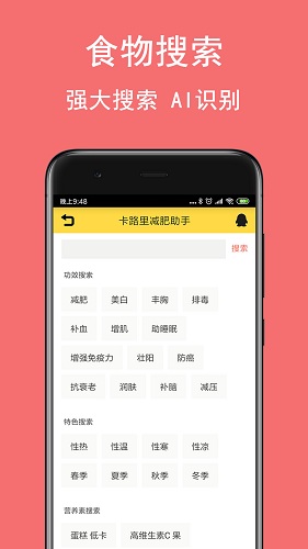 卡路里减肥助手app截图2