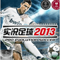 实况足球2013